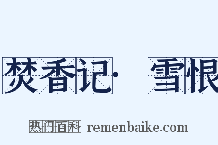 焚香记·雪恨是什么意思的图片